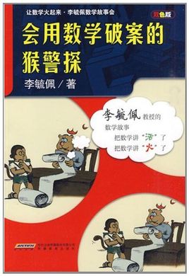 李毓佩数学故事会·会用数学破案的猴警探