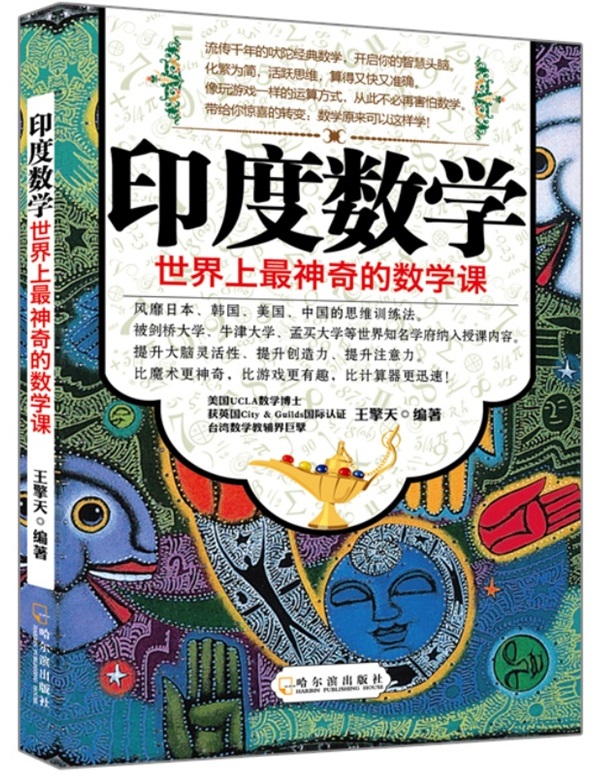 印度数学——世界上最神奇的数学课
