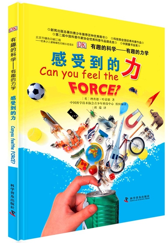 有趣的科学—有趣的力学：感受到的力