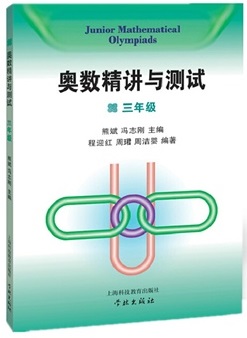 奥数精讲与测试 三年级