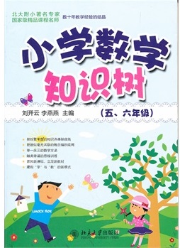 小学数学知识树(五、六年级)