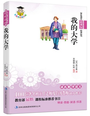 标题：我的大学
										 出版社：吉林出版集团有限责任公司
										 作者：高尔基  