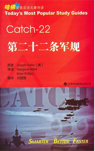 标题：第二十二条军规
										 出版社：天津科技翻译出版公司
										 作者：海勒  