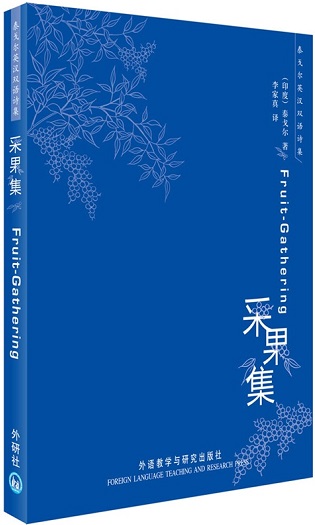 标题：采果集
										 出版社：黑龙江科学技术出版社
										 作者：泰戈尔   