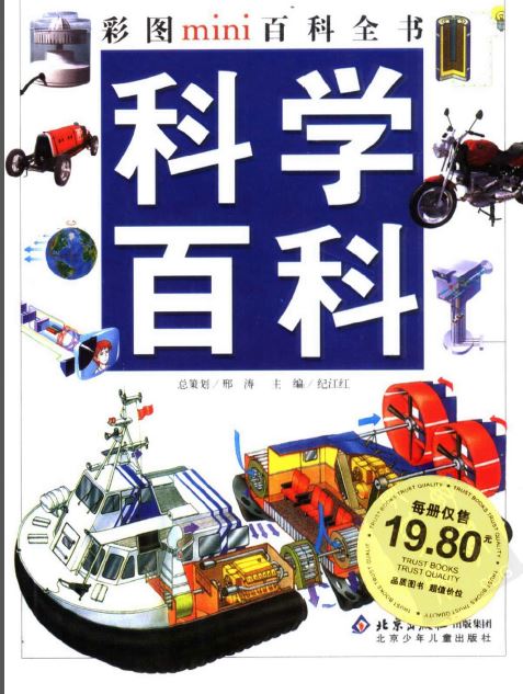 标题：科学百科
										 出版社：北京少年儿童出版社
										 作者：邢涛  