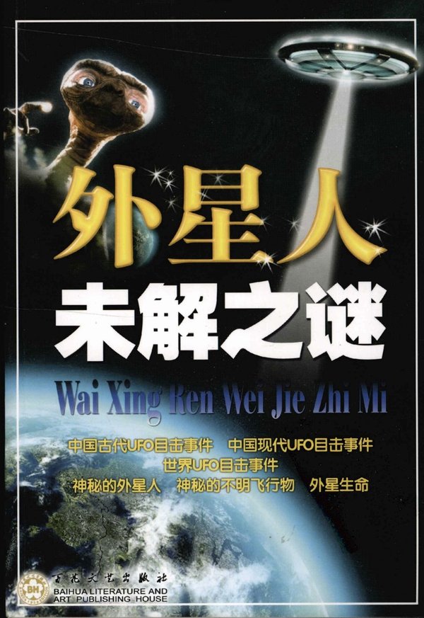 外星人未解之谜