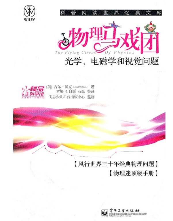 标题：物理马戏团
										 出版社：电子工业出版社
										 作者：沃克  
