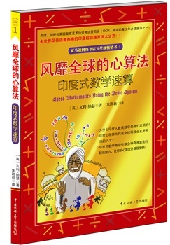 风靡全球的心算法——印度式数学速算