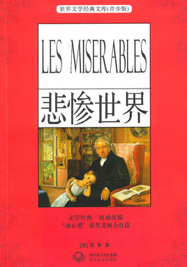 标题：悲惨世界
  出版社：人民文学出版社
  作者：雨果 