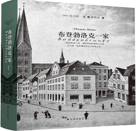 布登勃洛克一家