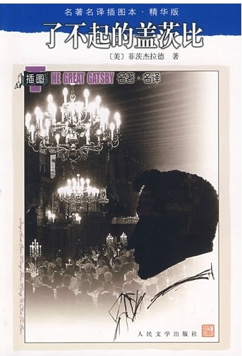 了不起的盖茨比