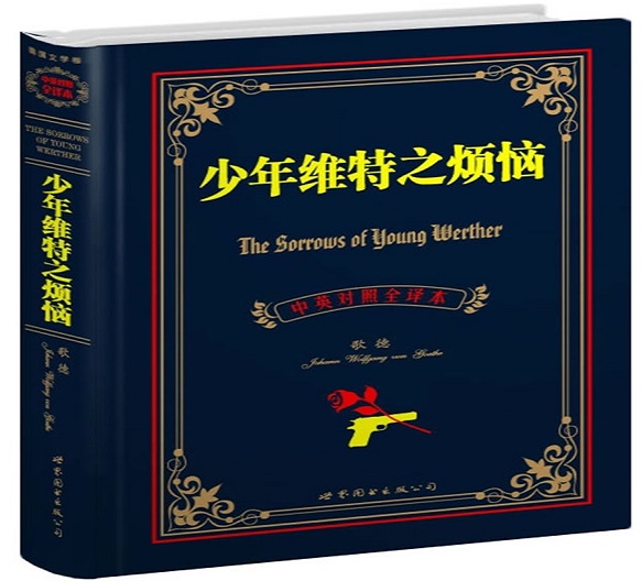 标题：少年维特之烦恼
										 出版社：世界图书出版公司
										 作者：歌德  