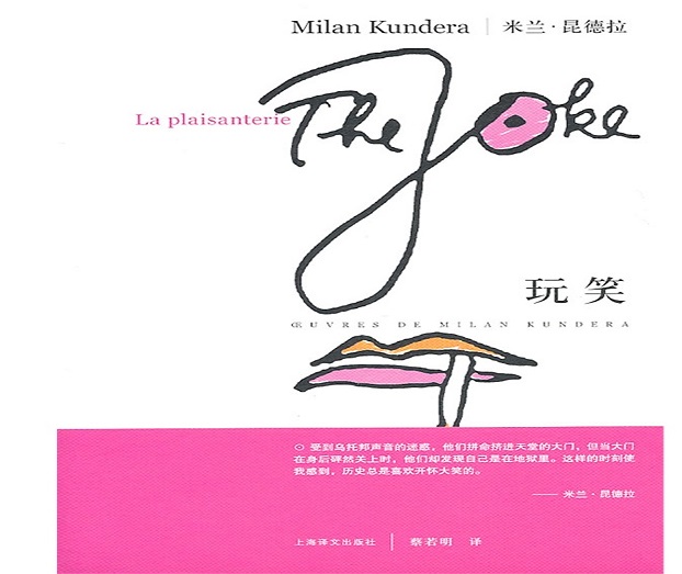标题：玩笑
										 出版社：上海译文出版社
										 作者：昆德拉  