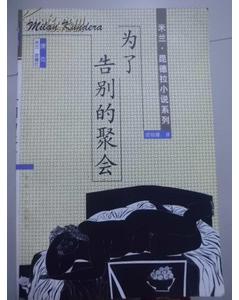 标题：为了告别的聚会
										 出版社：未知
										 作者：昆德拉  