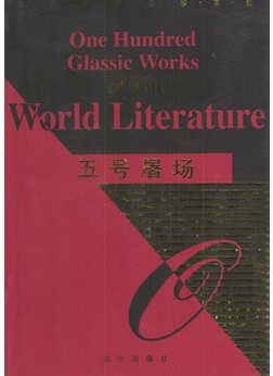 标题：五号屠场
										 出版社：远方出版社
										 作者：小库尔特·冯尼格  