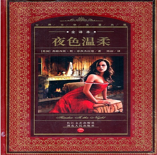 标题：夜色温柔
										 出版社：湖北人民出版社
										 作者：菲茨杰拉德  