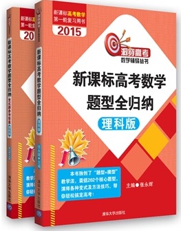 标题：高考数学题型全归纳
										 出版社：清华大学出版社
										 作者：张永辉  