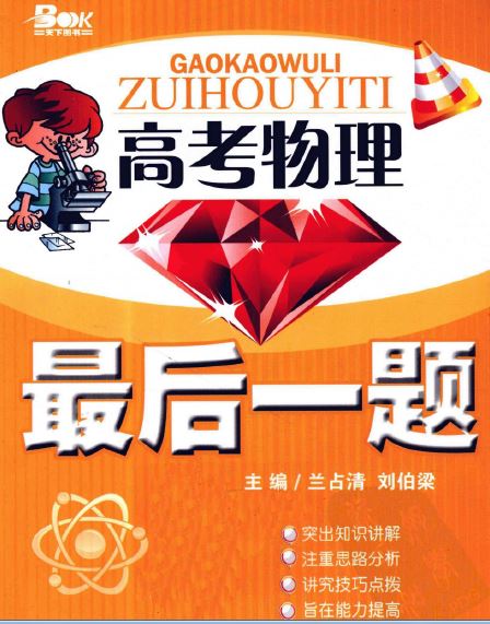 标题：高考物理最后一题
										 出版社：重庆出版社
										 作者：兰占清   
