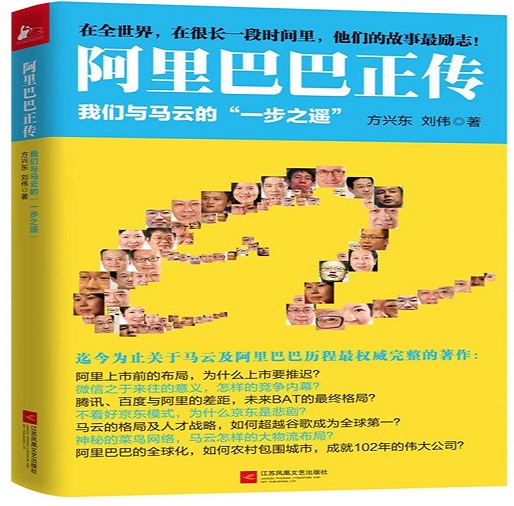 阿里巴巴正传：我们与马云的“一步之遥”