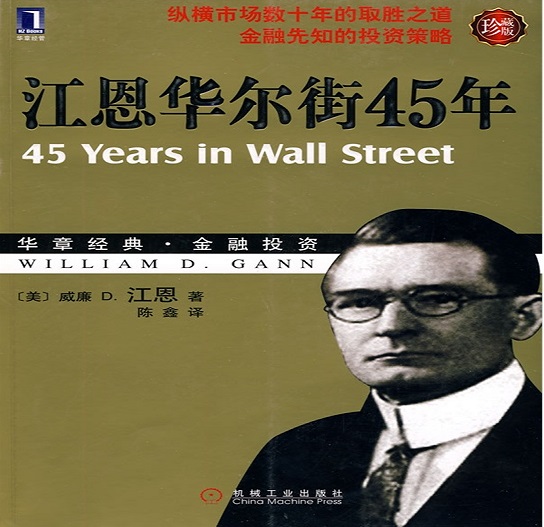 江恩华尔街45年