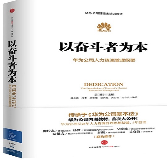 以奋斗者为本：华为公司人力资源管理纲要
