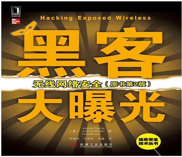 黑客大曝光：无线网络安全