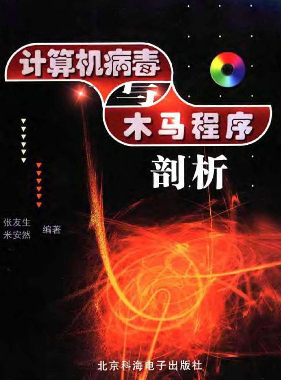 计算机病毒与木马程序设计