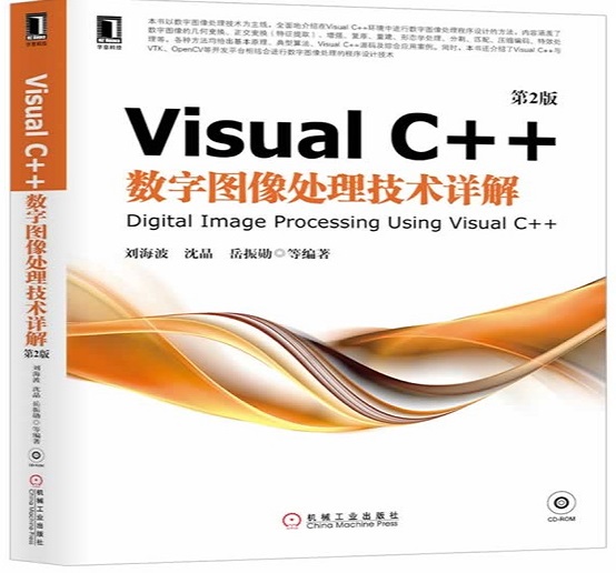 Visual C++数字图像处理技术详解
