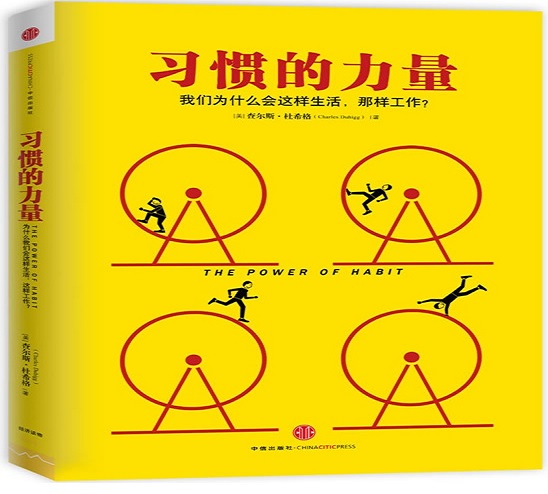 习惯的力量：为什么我们这样生活，那样工作？