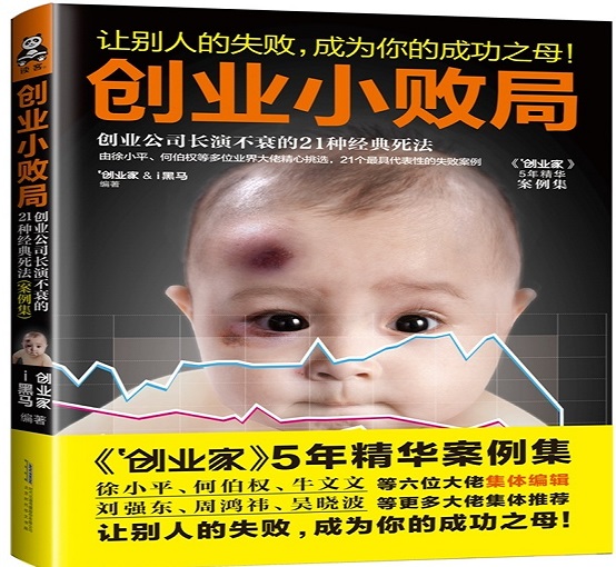 创业小败局：创业公司长演不衰的21种经典死法