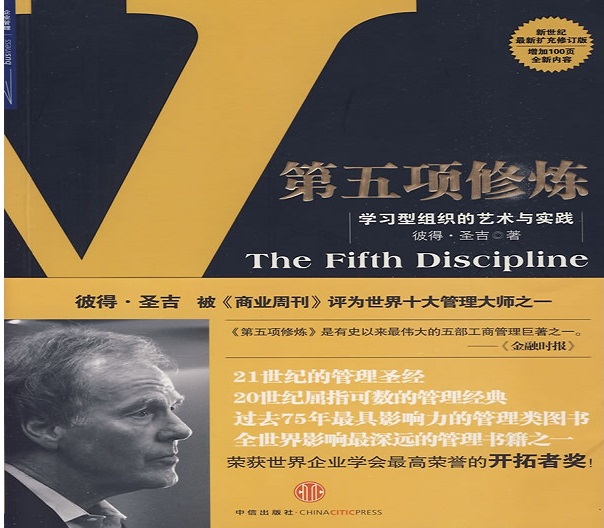 第五项修炼：学习型组织的艺术与实践