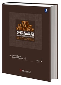 奢侈品战略：揭秘世界顶级奢侈品的品牌战略