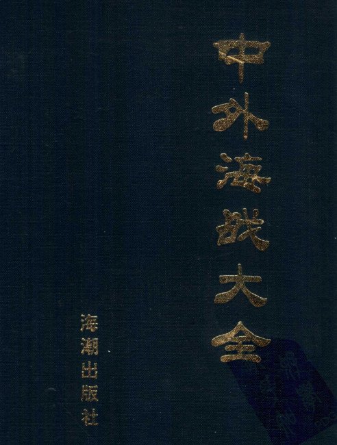 标题：中外海战大全
  出版社： 海潮出版社
  作者：赵振愚