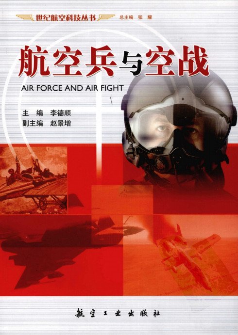 标题：航空兵与空战
										 出版社： 航空工业出版社
										 作者：李德顺  