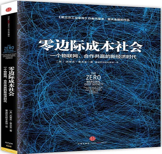 零边际成本社会