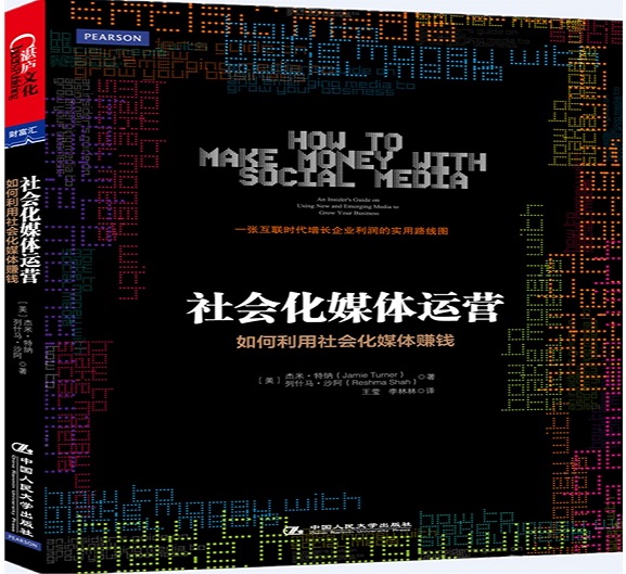 社会化媒体运营：如何利用社会化媒体赚钱
