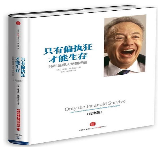 只有偏执狂才能生存