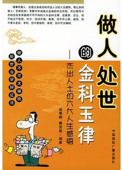 标题：做人处世的金科玉律
										 出版社：中国国际广播出版社
										 作者：逄奉辉，曹贤香  