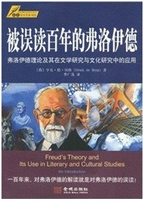 标题：被误读百年的弗洛伊德
										 出版社：金城出版社
										 作者：亨克·德·贝格  