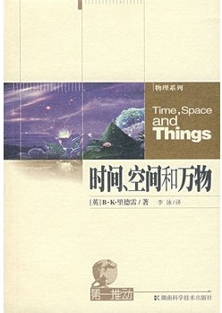 标题：时间、空间和万物
										 出版社： 湖南科技出版社
										 作者：（英）里德雷  
