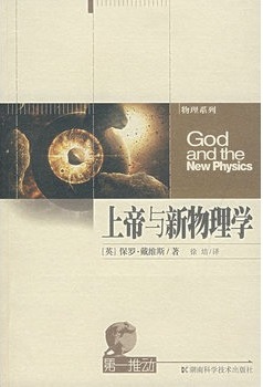 标题：上帝与新物理学
										 出版社： 湖南科技出版社
										 作者：（英）戴维斯  