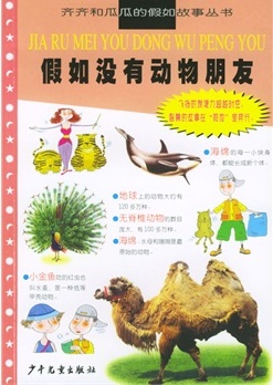 假如没有动物朋友