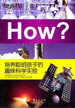 培养聪明孩子的趣味科学实验