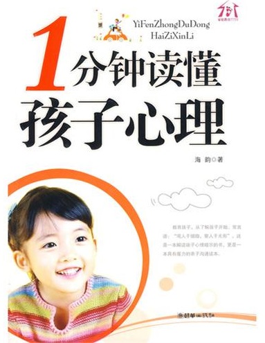 一分钟读懂孩子心理