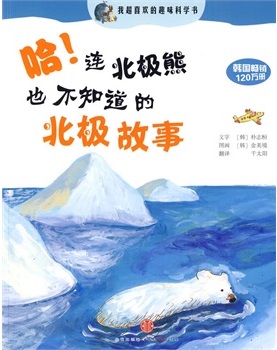 哈！连北极熊也不知道的北极故事