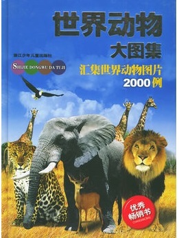 世界动物大图集