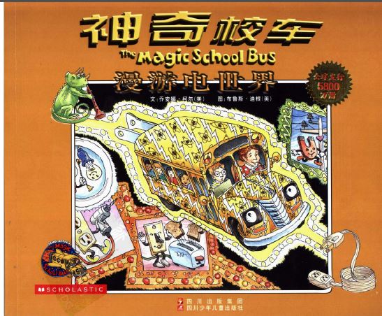 标题：漫游电世界
  出版社：四川少年儿童出版社
  作者：Joanna Cole