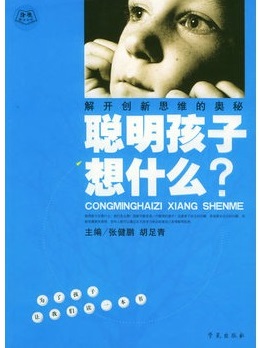 标题：聪明孩子想什么
  出版社：学苑出版社
  作者：邵泽水
