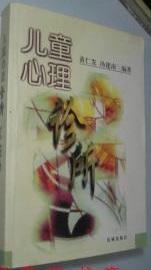 标题：儿童心理诊所
  出版社：花城出版社
  作者：黄仁发 汤建南
