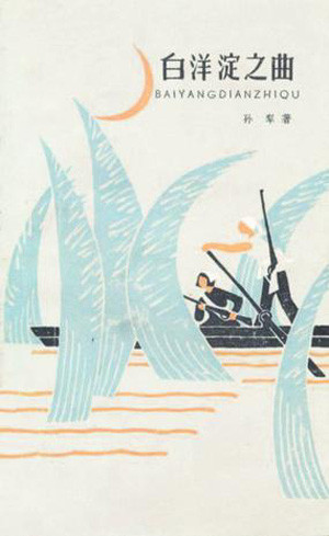 标题：白洋淀之曲
										 出版社： 百花文艺出版社
										 作者：孙犁  